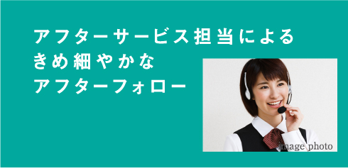アフターサービス担当によるきめ細やかなアフターフォロー