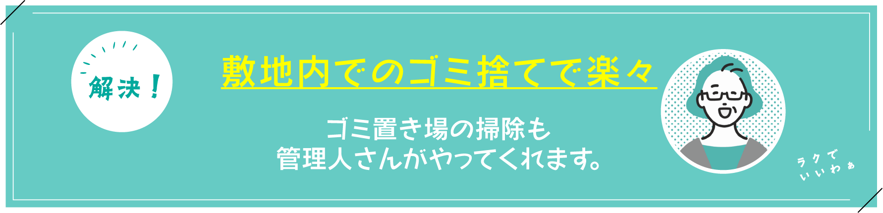 敷地内でのゴミ捨てで楽々ゴミ置き場の掃除も管理人さんがやってくれます