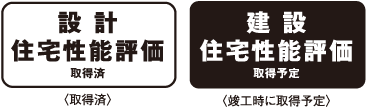 設計住宅性能評価