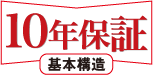 10年保証