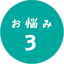 お悩み3