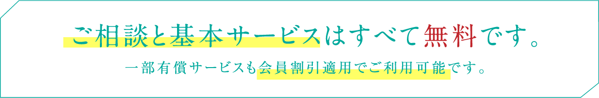  ご相談と基本サービスはすべて無料です。