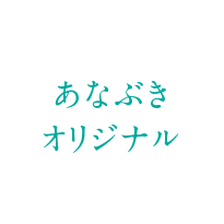あなぶきオリジナル