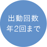 出動回数年2回まで