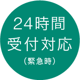 24時間受付対応(緊急時)