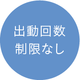 出動回数制限なし