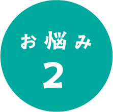 お悩み2