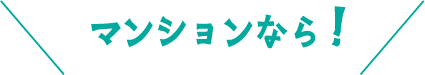 マンションなら！