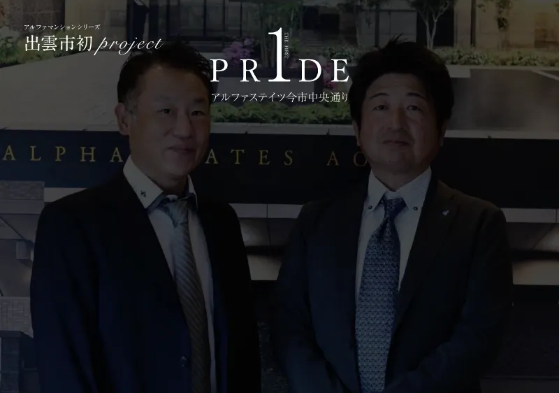 アルファステイツ今市中央通りの開発秘話