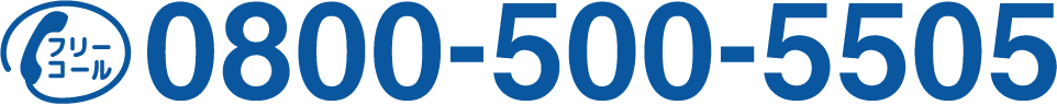 フリーコール0800-500-5505