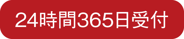 24時間365日受付