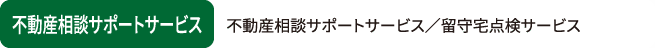 不動産相談サポートサービス 不動産相談サポートサービス／留守宅点検サービス