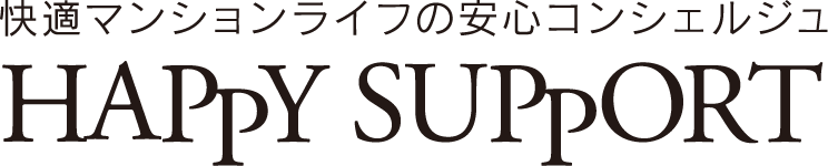 快適マンションライフの安心コンシェルジュ　ハッピーサポート