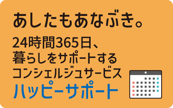 あしたもあなぶき。　24時間365日、暮らしをサポートするコンシェルジュサービス　ハッピーサポート