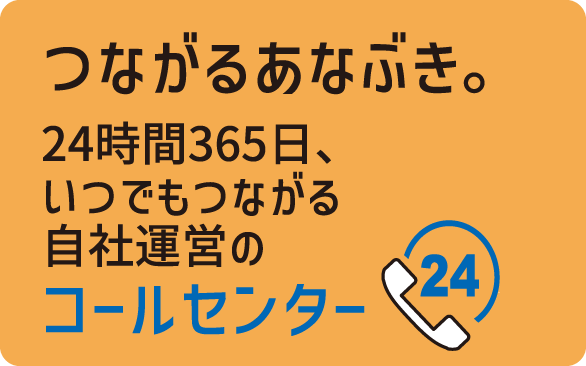 つながるあなぶき。　24時間365日、いつでもつながる自社運営の　コールセンター