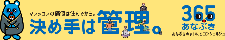 マンションの価値は住んでから。決め手は管理。　365あなぶき あなぶきのまいにちコンシェルジュ