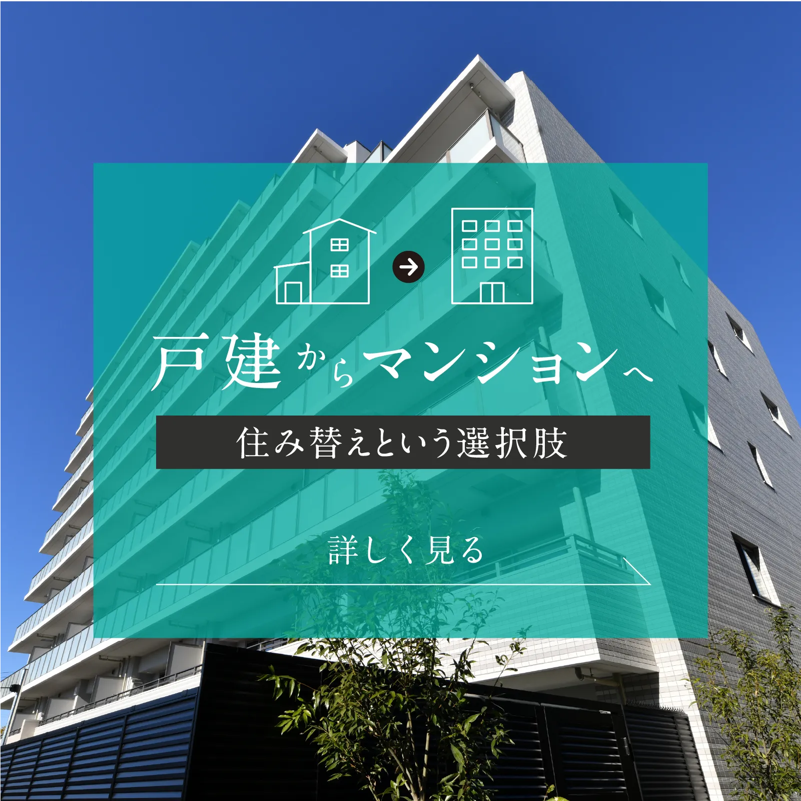 戸建てからマンションへ
