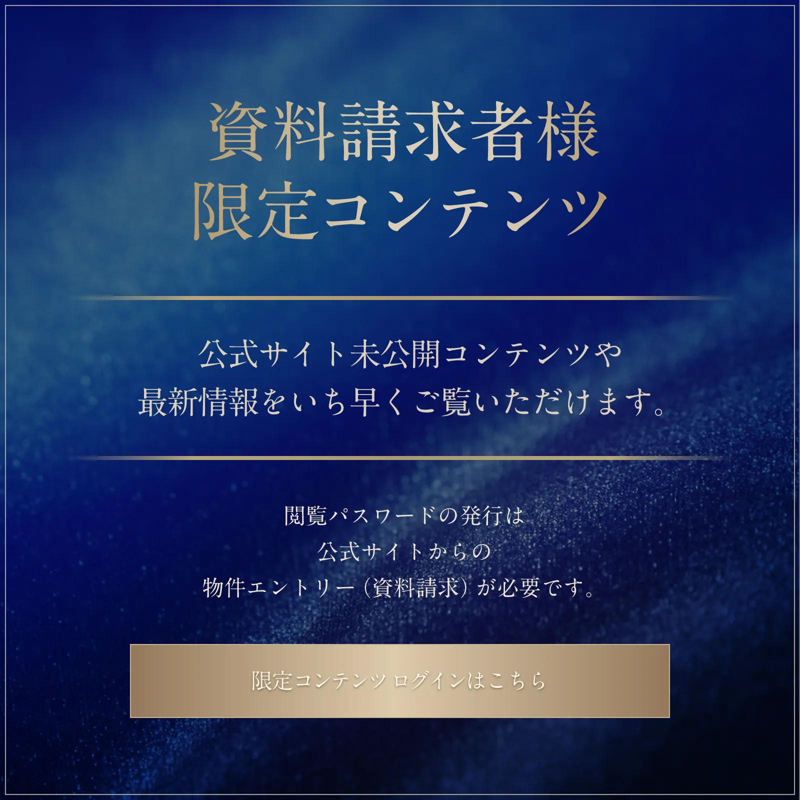 資料請求者様限定コンテンツ