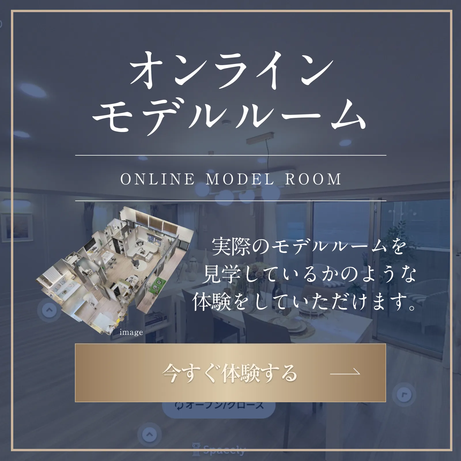 オンラインモデルルーム