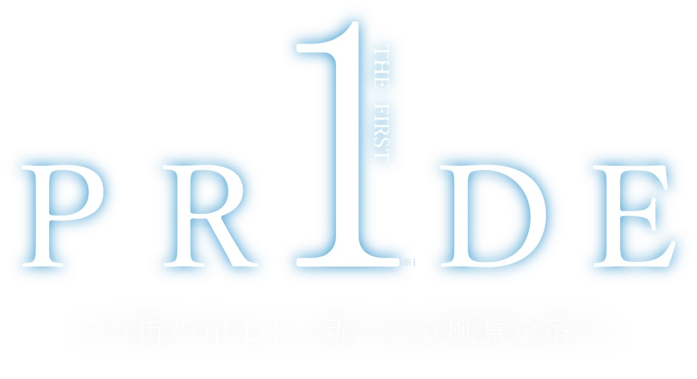 PRIDE THE FIRST 街の中心に、新たなる風景を宿す