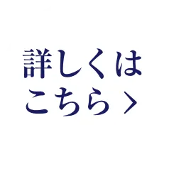 詳しくはこちら