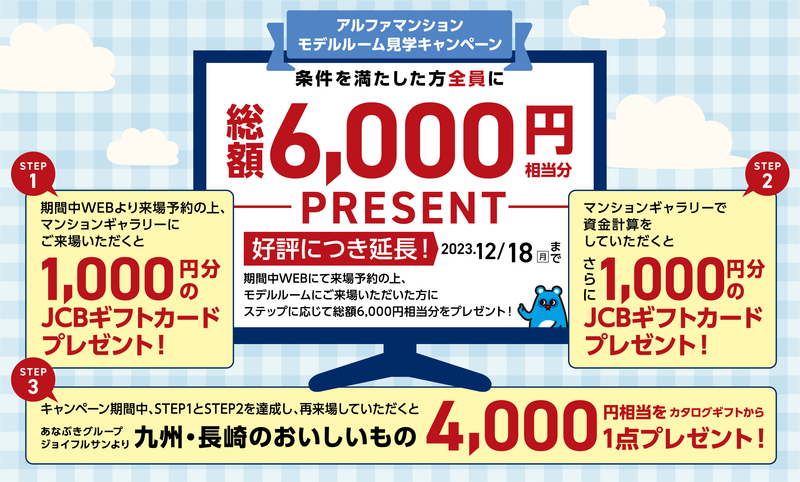 【総額6,000円相当プレゼント】モデルルーム見学キャンペーン＜ご好評につき期間延長！＞(2023年12月18日(月)ご来場まで)