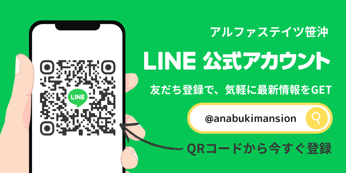 物件公式LINEアカウントのご案内