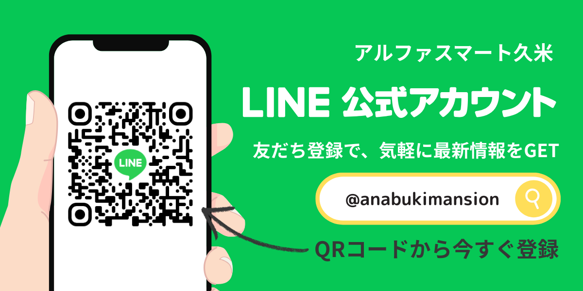 物件公式LINEアカウントのご案内