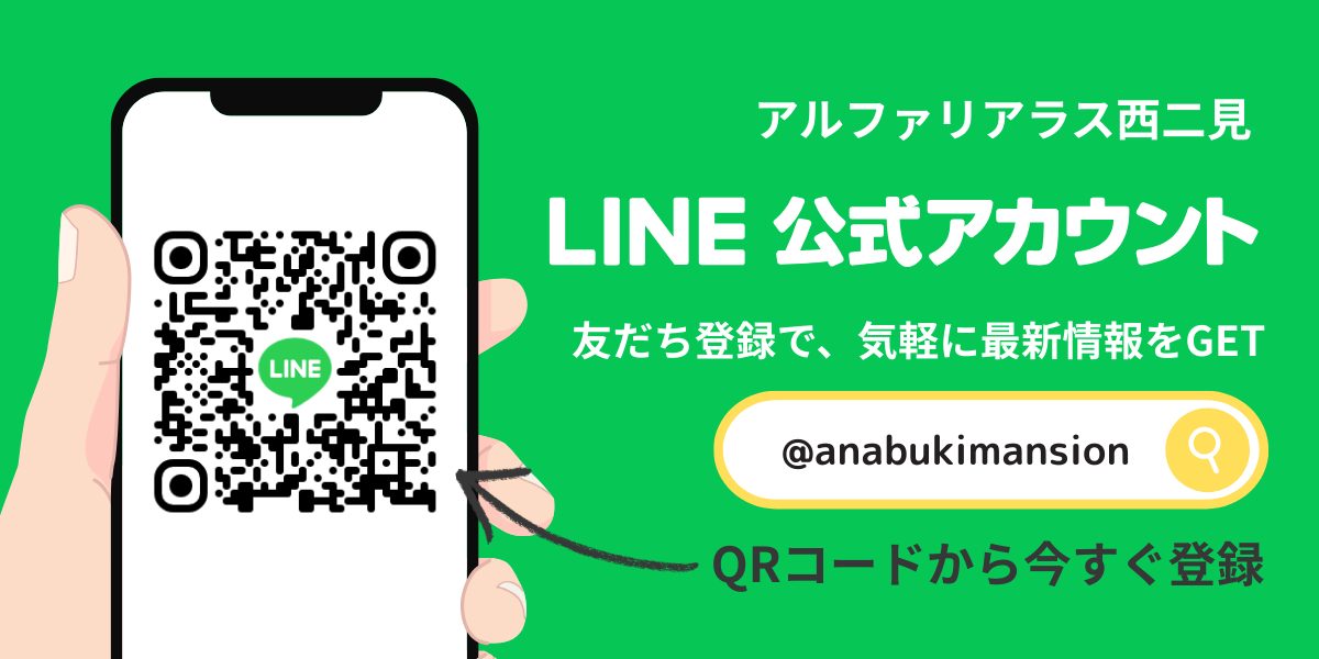 物件公式LINEアカウントのご案内