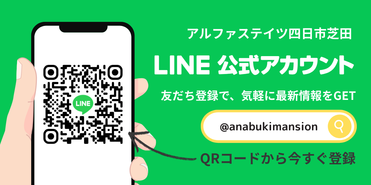 物件公式LINEアカウントのご案内