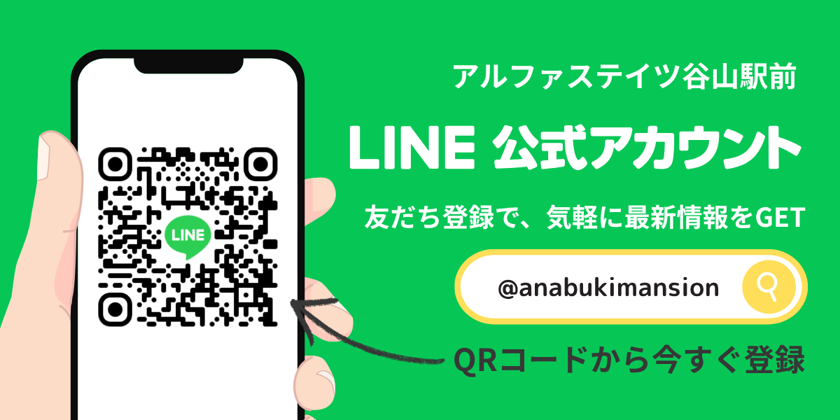 物件公式LINEアカウントのご案内