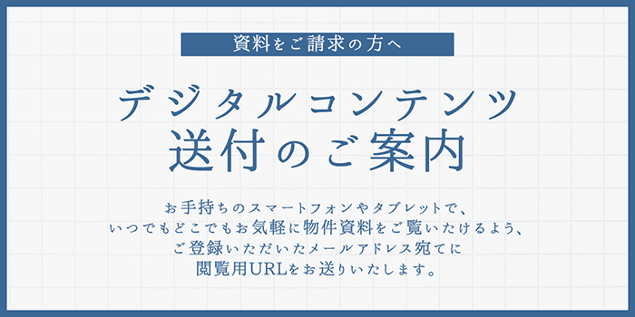 デジタルコンテンツ閲覧用URL送付のご案内