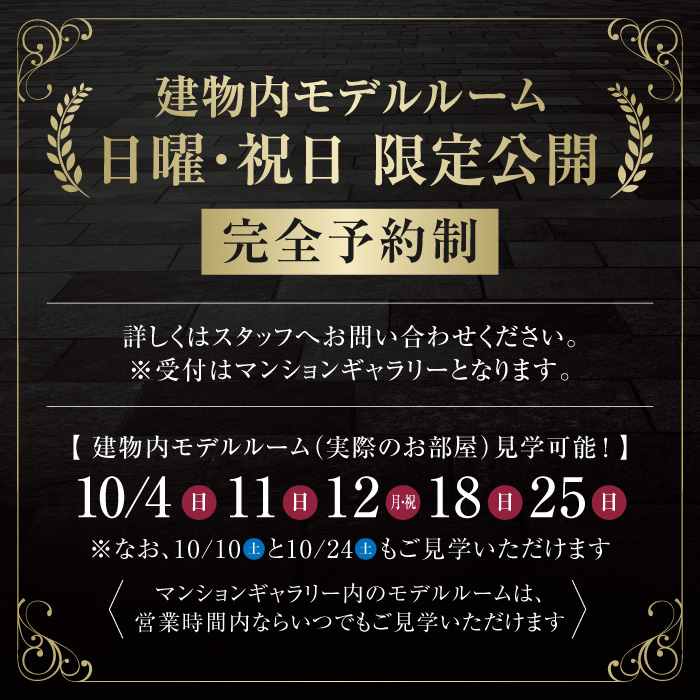 【10月の建物内モデルルーム公開日】10月4日(日)・10日(土)・11日(日)・12日(月祝)・18日(日)・24日(土)・25日(日)