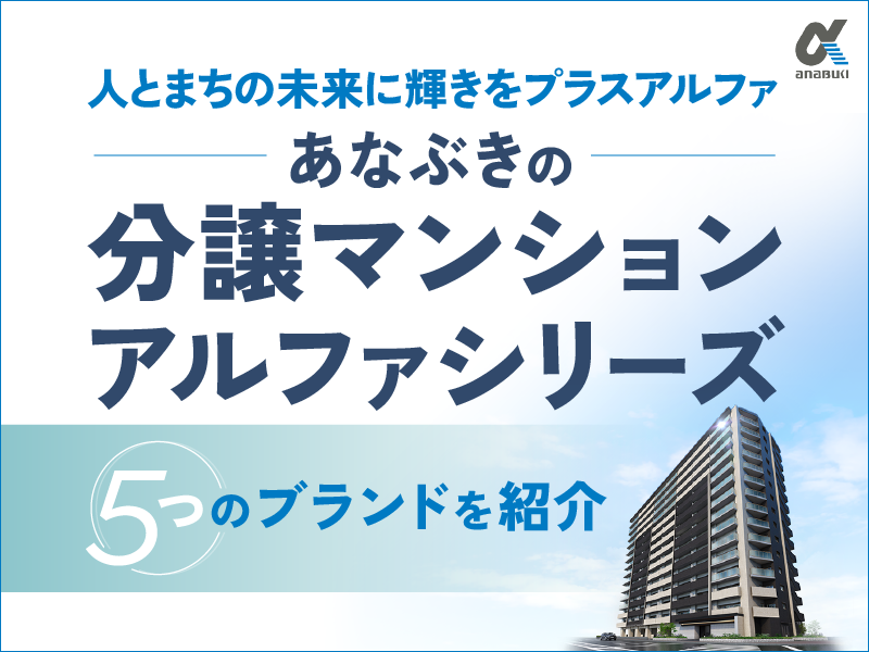 分譲マンション「アルファシリーズ」のご紹介