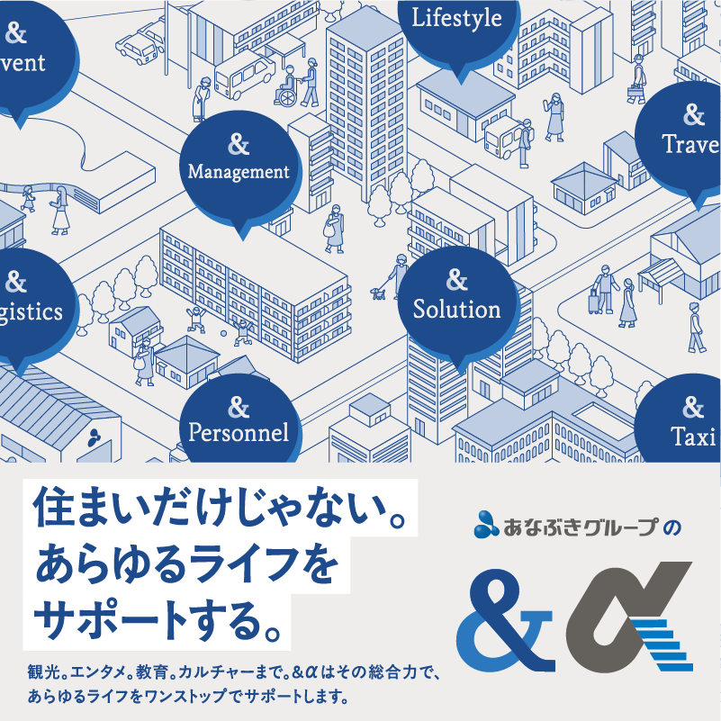 「あらゆるライフをサポートする」あなぶきグループの ＆α
