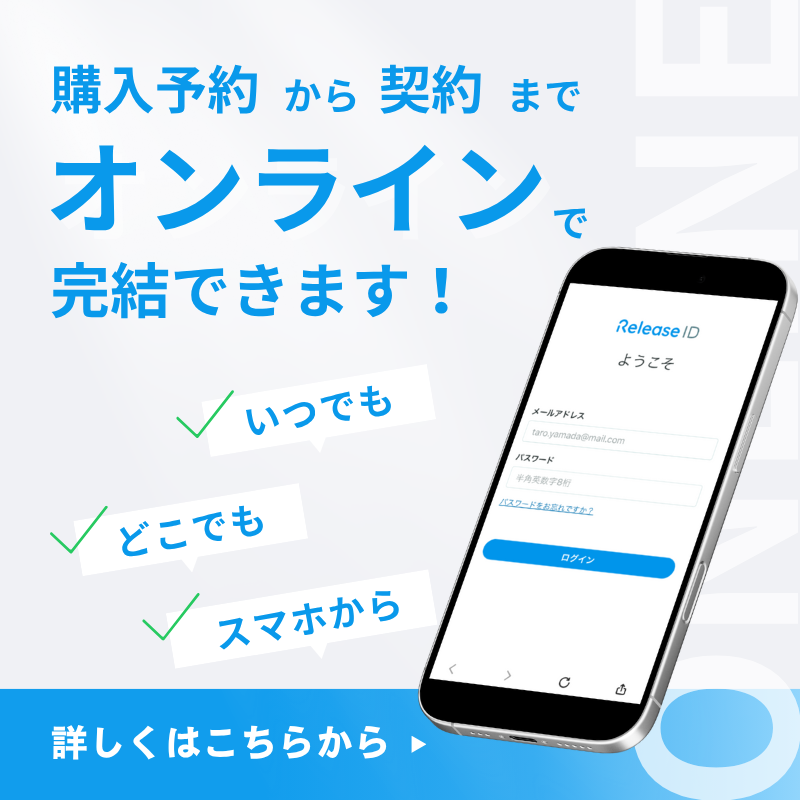 購入予約から契約までオンライン上で行っていただけます