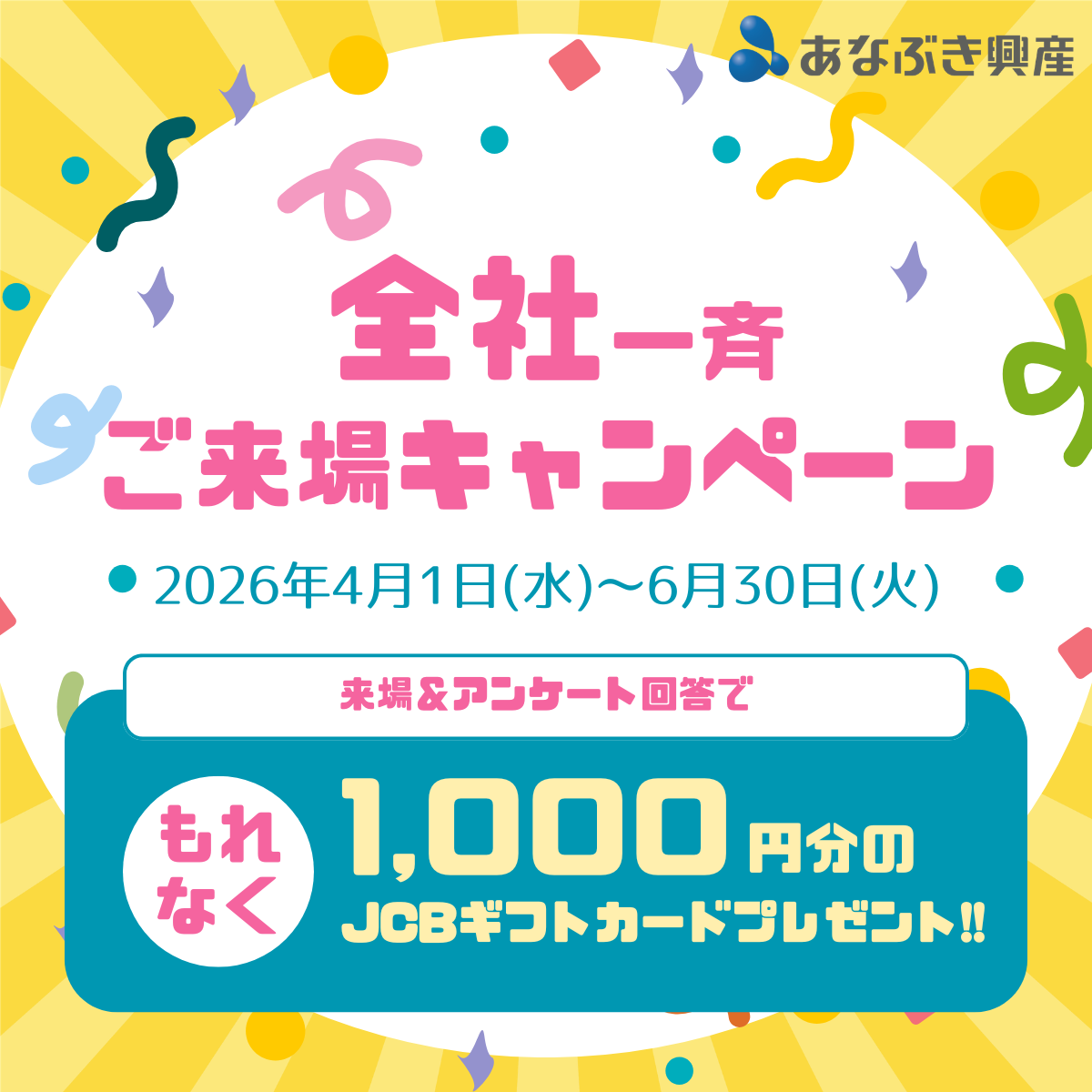 あなぶき興産＜全社一斉＞ご来場キャンペーン