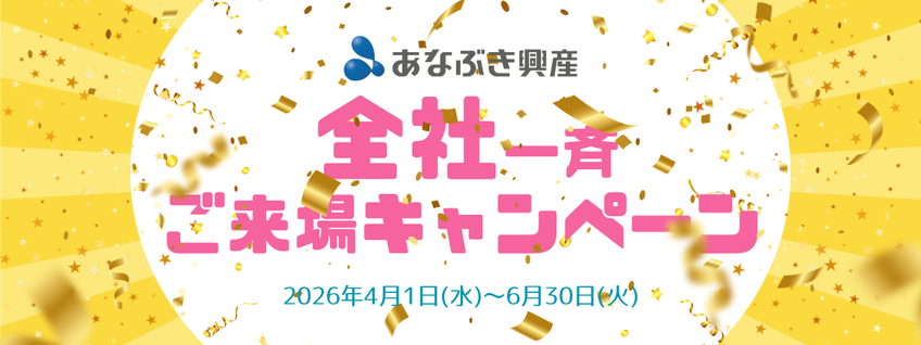 全社一斉ご来場キャンペーン