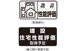 設計住宅性能評価書を取得