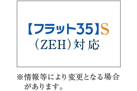 【フラット35】S(ZEH)登録マンション