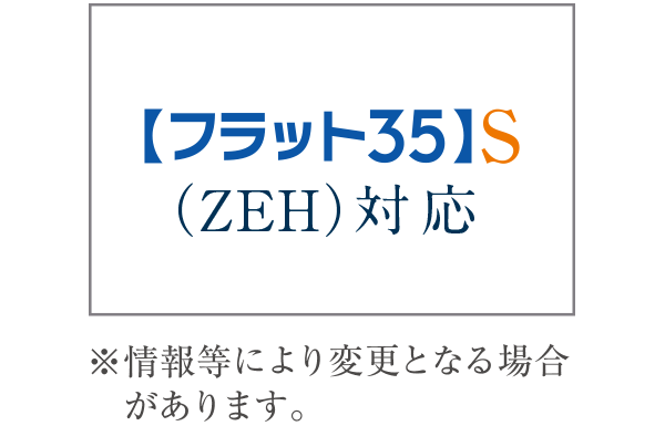 【フラット35】S(ZEH)登録マンション