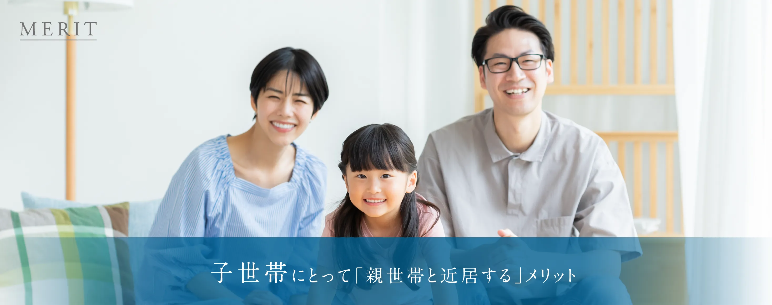 子世帯にとって「親世帯と近居する」メリット