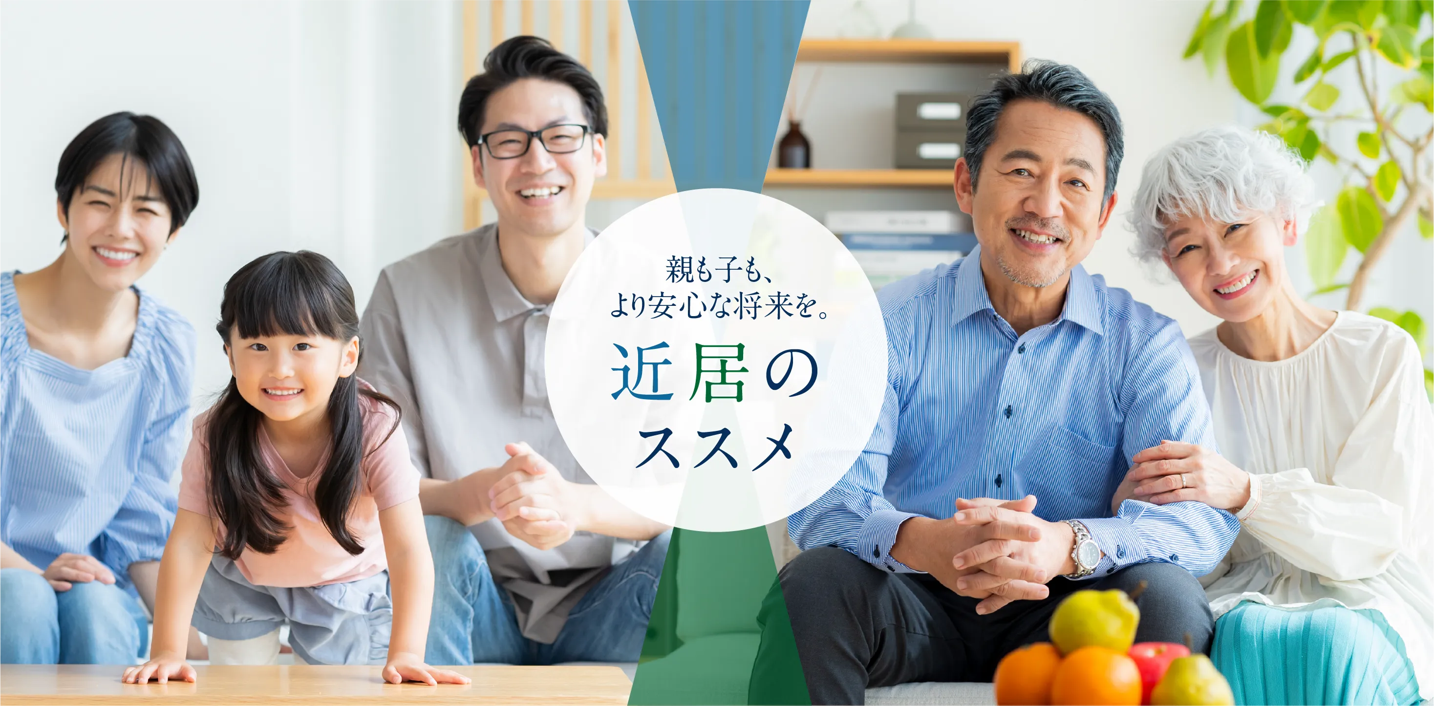 親も子も、より安心な将来を。近居のススメ