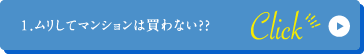 1.ムリしてマンションは買わない?? click