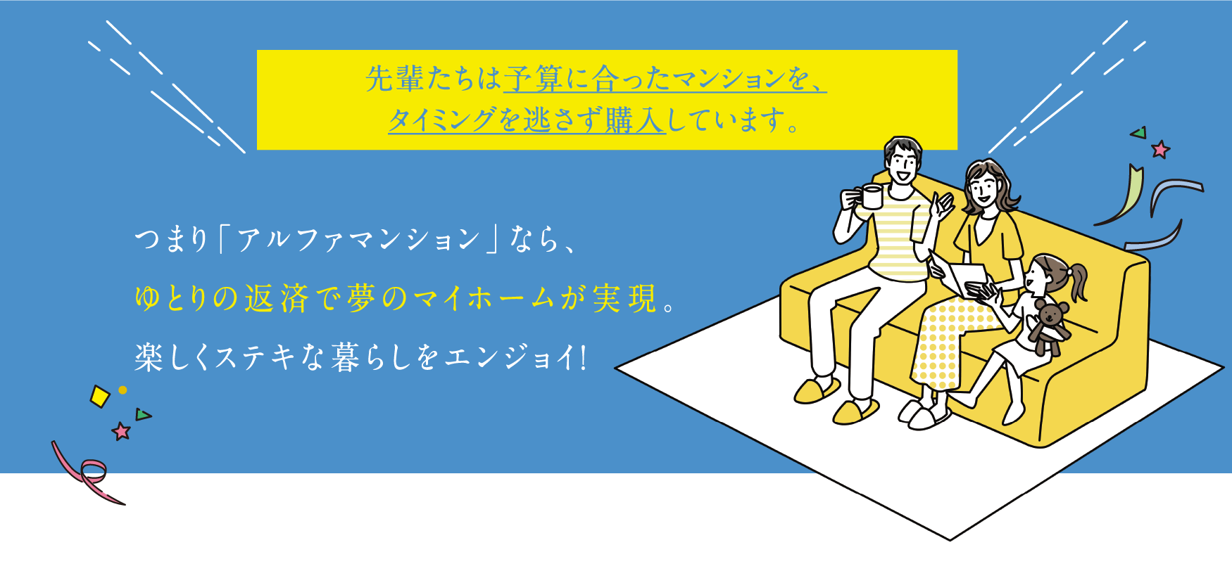 先輩たちは予算に合ったマンションを、タイミングを逃さず購入しています