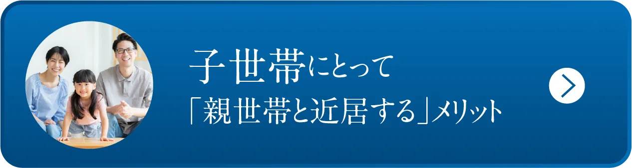 子世帯にとって「親世帯と近居する」メリット