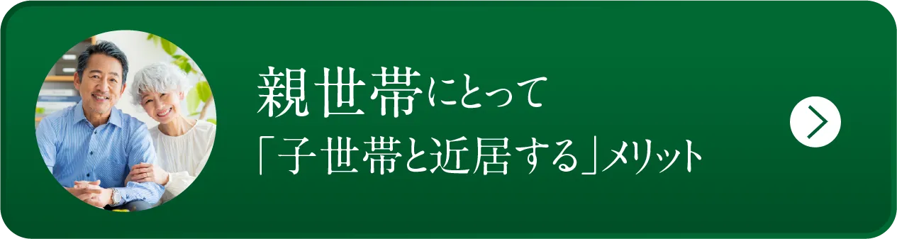 親世帯にとって「子世帯と近居する」メリット