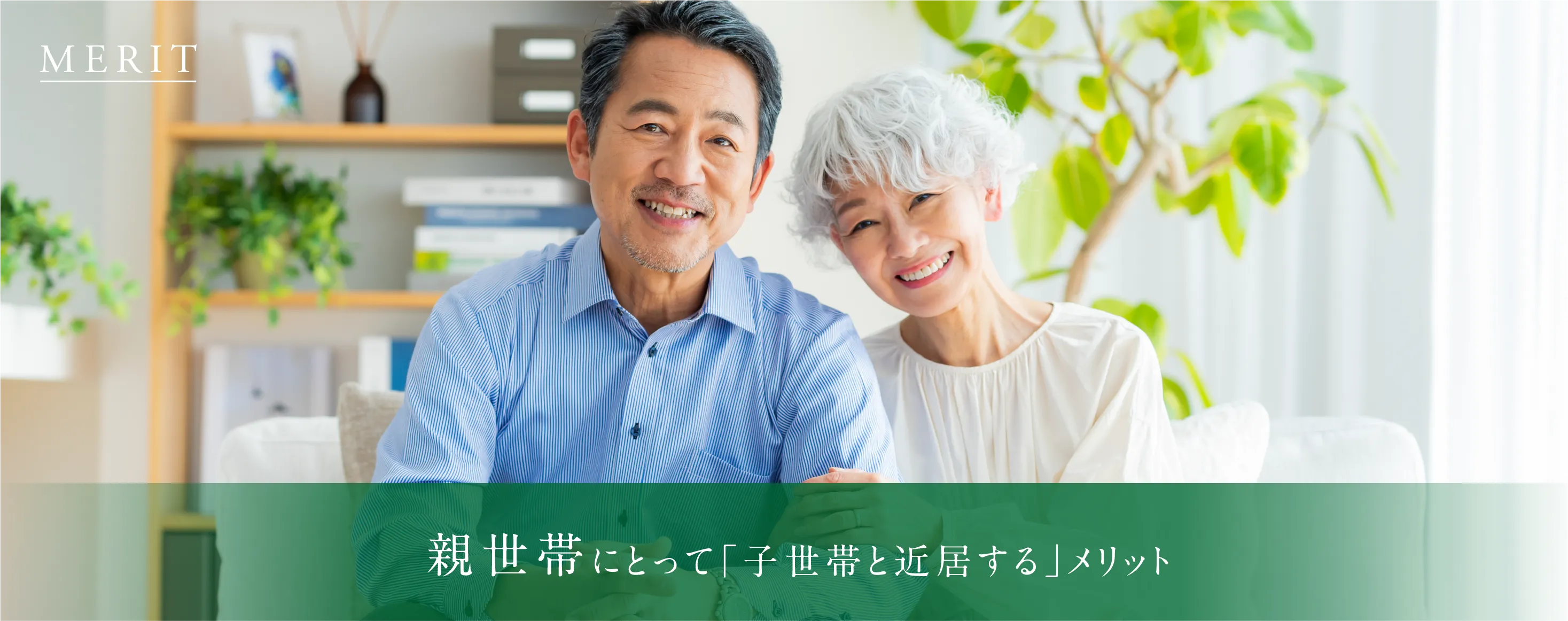 親世帯にとって「子世帯と近居する」メリット