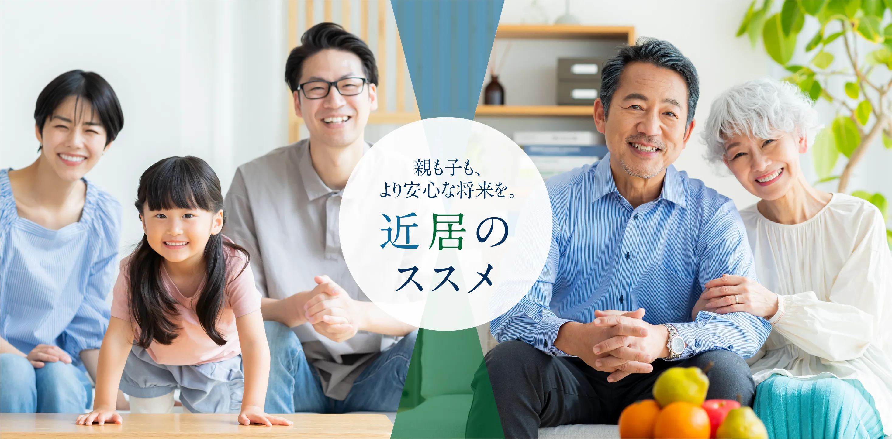親も子も、より安心な将来を。近居のススメ