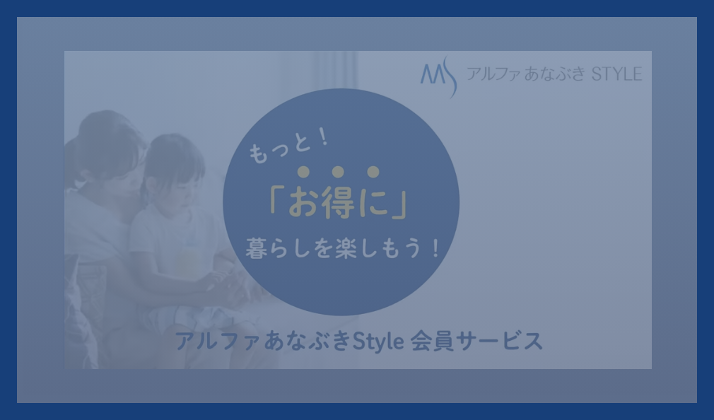 アルファあなぶきStyleポイント動画案内